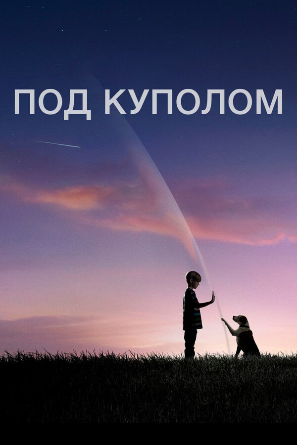 Под куполом сериал постер